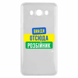 Чехол для Samsung J7 2016 Вийди отсюда розбійник - PrintSalon