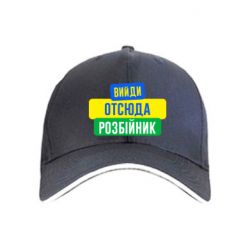 Кепка Вийди отсюда розбійник - PrintSalon