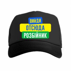 Кепка-тракер Вийди отсюда розбійник - PrintSalon