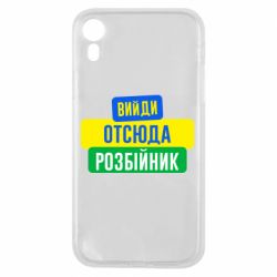 Чехол для iPhone XR Вийди отсюда розбійник - PrintSalon