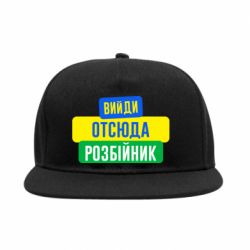 Снепбек Вийди отсюда розбійник - PrintSalon