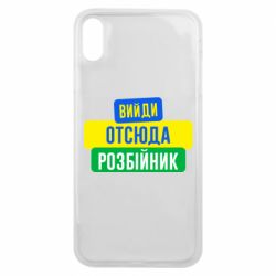 Чехол для iPhone Xs Max Вийди отсюда розбійник - PrintSalon