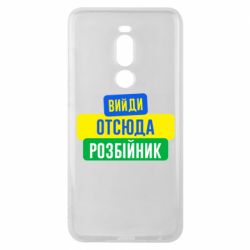 Чехол для Meizu Note 8 Вийди отсюда розбійник - PrintSalon