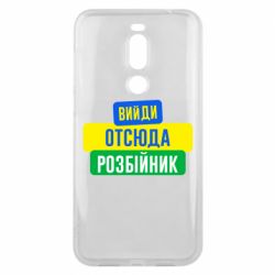 Чехол для Meizu X8 Вийди отсюда розбійник - PrintSalon