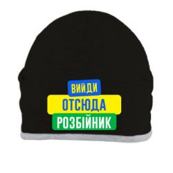 Шапка Вийди отсюда розбійник