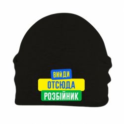 Шапка флисовая Вийди отсюда розбійник - PrintSalon