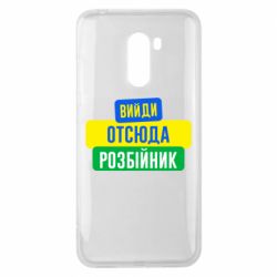 Чехол для Xiaomi Pocophone F1 Вийди отсюда розбійник - PrintSalon