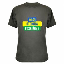 Камуфляжная футболка Вийди отсюда розбійник - PrintSalon