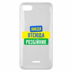 Чехол для Xiaomi Redmi 6A Вийди отсюда розбійник