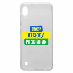 Чехол для Samsung A10 Вийди отсюда розбійник - PrintSalon
