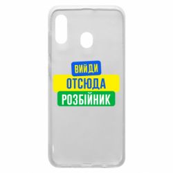 Чехол для Samsung A30 Вийди отсюда розбійник - PrintSalon