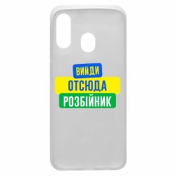 Чехол для Samsung A40 Вийди отсюда розбійник - PrintSalon