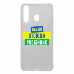 Чехол для Samsung A60 Вийди отсюда розбійник - PrintSalon