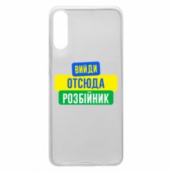 Чехол для Samsung A70 Вийди отсюда розбійник - PrintSalon