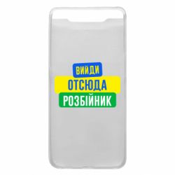 Чехол для Samsung A80 Вийди отсюда розбійник - PrintSalon