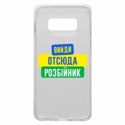 Чехол для Samsung S10e Вийди отсюда розбійник - PrintSalon