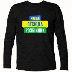 Футболка с длинным рукавом Вийди отсюда розбійник - PrintSalon