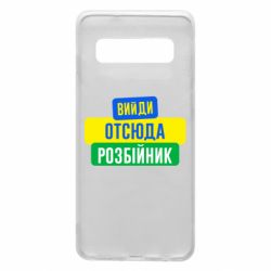 Чехол для Samsung S10 Вийди отсюда розбійник - PrintSalon