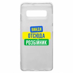 Чехол для Samsung S10+ Вийди отсюда розбійник - PrintSalon