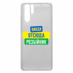 Чехол для Huawei P30 Pro Вийди отсюда розбійник - PrintSalon