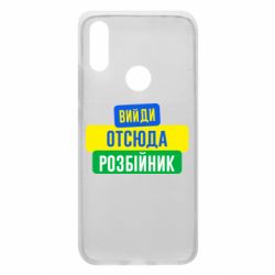 Чехол для Xiaomi Redmi 7 Вийди отсюда розбійник - PrintSalon