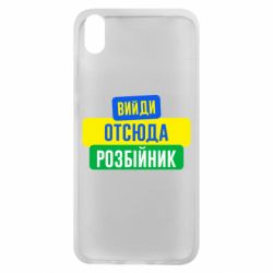 Чехол для Xiaomi Redmi 7A Вийди отсюда розбійник - PrintSalon