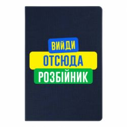 Блокнот с принто Вийди отсюда розбійник - PrintSalon