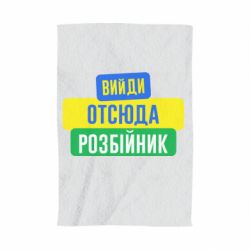 Полотенце с принтом Вийди отсюда розбійник - PrintSalon