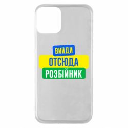Чехол для iPhone 11 Вийди отсюда розбійник