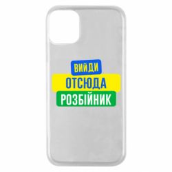 Чехол для iPhone 11 Pro Вийди отсюда розбійник - PrintSalon