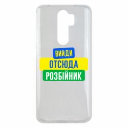 Чехол для Xiaomi Redmi Note 8 Pro Вийди отсюда розбійник - PrintSalon