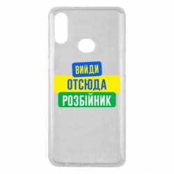 Чехол для Samsung A10s Вийди отсюда розбійник - PrintSalon