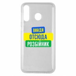 Чехол для Samsung M30 Вийди отсюда розбійник - PrintSalon