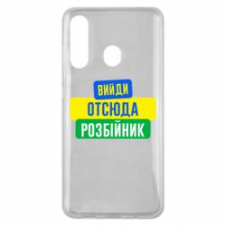 Чехол для Samsung M40 Вийди отсюда розбійник - PrintSalon