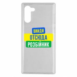 Чехол для Samsung Note 10 Вийди отсюда розбійник - PrintSalon