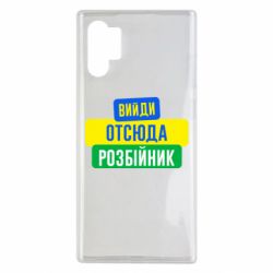 Чехол для Samsung Note 10 Plus Вийди отсюда розбійник - PrintSalon