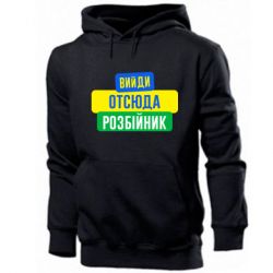 Мужское худи Вийди отсюда розбійник