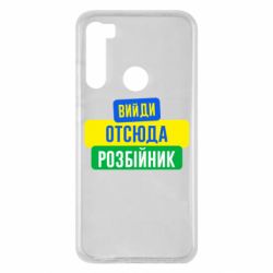 Чехол для Xiaomi Redmi Note 8 Вийди отсюда розбійник - PrintSalon