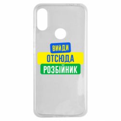 Чехол для Xiaomi Redmi Note 7 Вийди отсюда розбійник - PrintSalon
