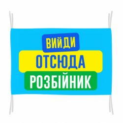Флаг Вийди отсюда розбійник