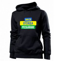 Женское худи Вийди отсюда розбійник - PrintSalon