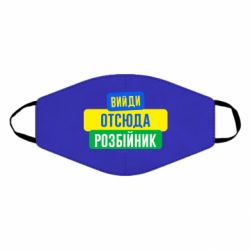 Маска многоразовая Вийди отсюда розбійник - PrintSalon