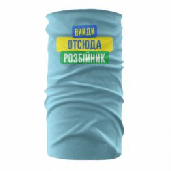 Бандана Вийди отсюда розбійник - PrintSalon
