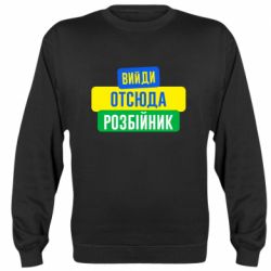 Cвитшот Вийди отсюда розбійник