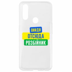 Чехол для Oppo A31 Вийди отсюда розбійник - PrintSalon