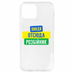Чехол для iPhone 12 Pro Вийди отсюда розбійник - PrintSalon