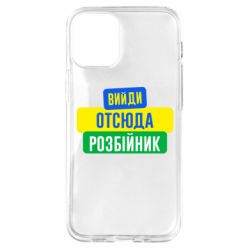 Чехол для iPhone 12 mini Вийди отсюда розбійник - PrintSalon