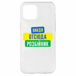 Чехол для iPhone 12 Pro Max Вийди отсюда розбійник - PrintSalon