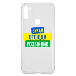 Чехол для Samsung A11/M11 Вийди отсюда розбійник - PrintSalon