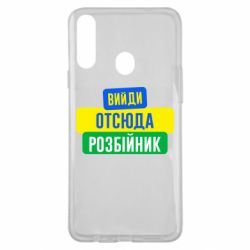Чехол для Samsung A20s Вийди отсюда розбійник - PrintSalon